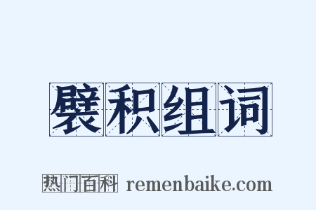 襞积组词是什么意思的图片